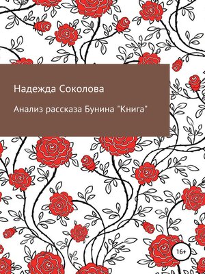 cover image of Анализ рассказа Бунина «Книга»